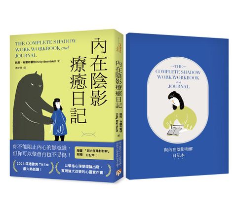 內在陰影療癒日記（1書＋1日記本）透過書寫探究內心最深處，與真正的自己和解