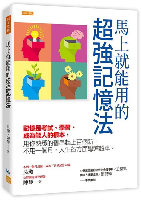 馬上就能用的超強記憶法：記憶是考試、學習、成為能人的根本，用你熟悉的舊串起上百個新，不用一個月，人生各方面彎道超車。