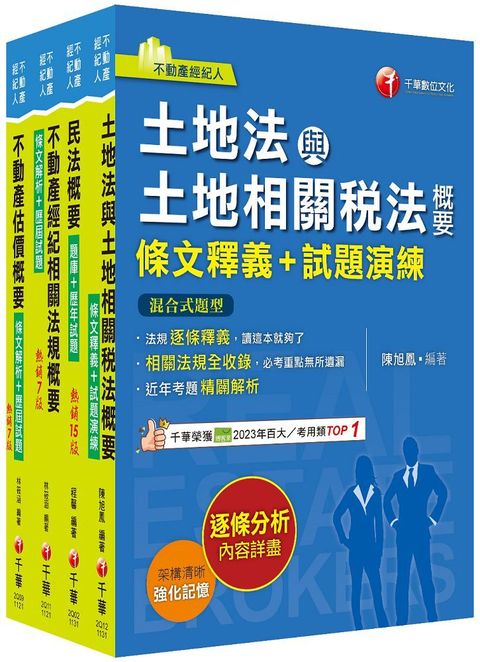 2024（專業科目）不動產經紀人套書：全套完整掌握所有考情趨勢，利於考生快速研讀