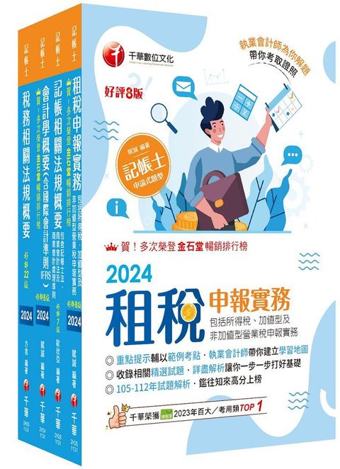 2024（專業科目）記帳士課文版套書：執業會計師精析解題秘笈，掌握考試脈絡！