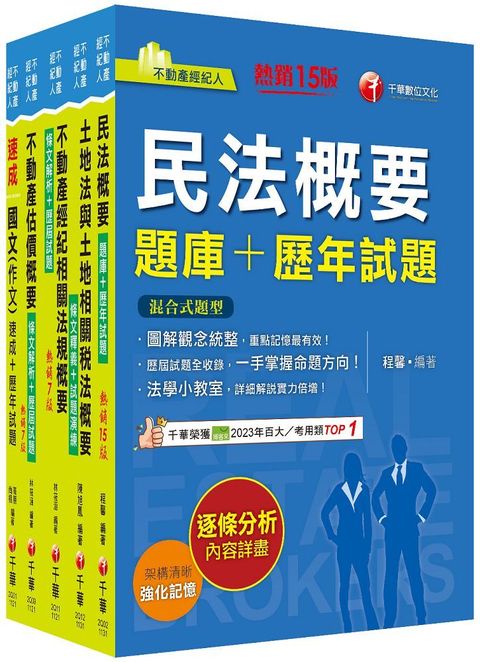 2024不動產經紀人套書：逐條解析條文，標示必背重點，收錄完整科目