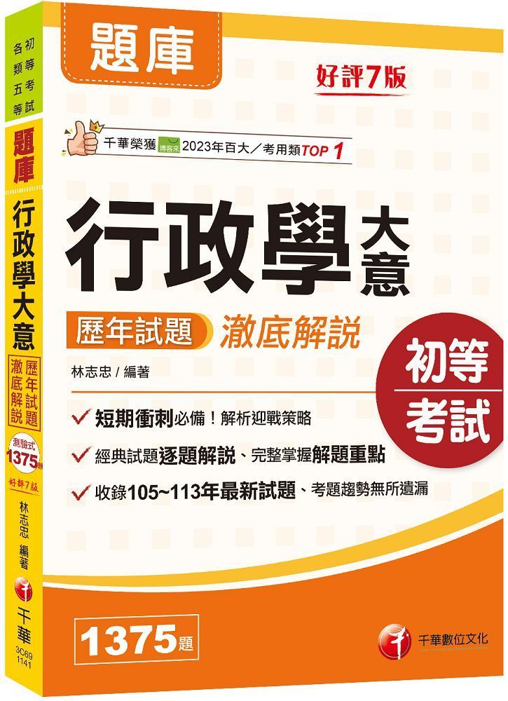  2025【經典試題逐題解說】行政學大意歷年試題澈底解說（七版）（初等考試﹧各類五等）