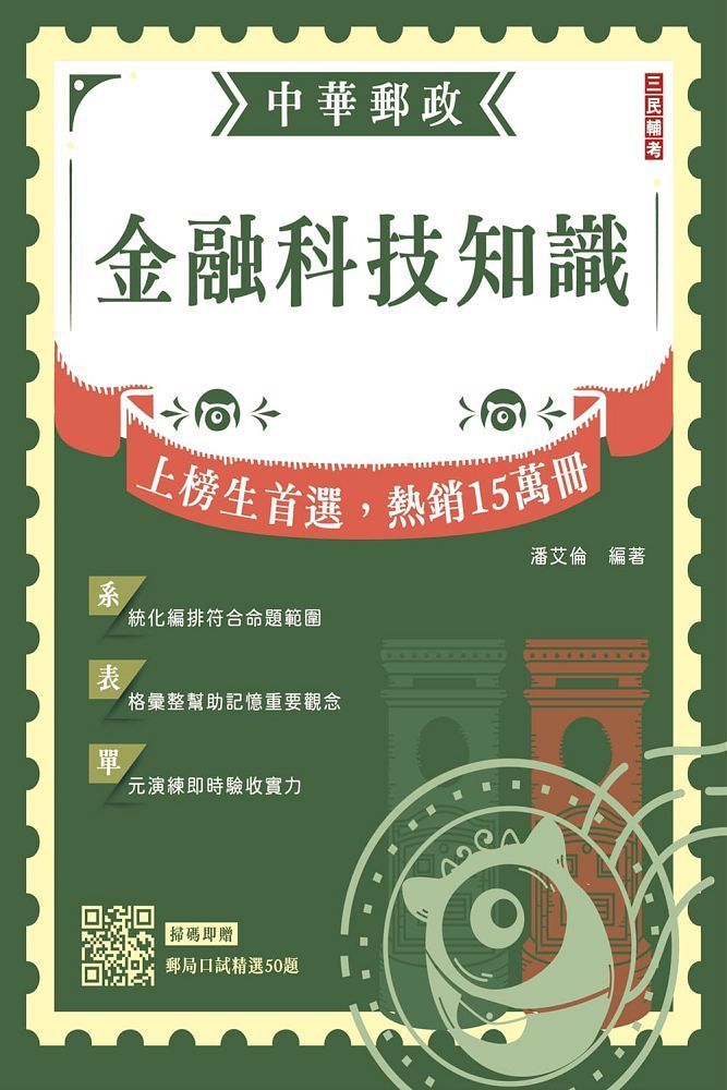  2024金融科技知識（中華郵政營運職﹧專業職（一）（二）﹧郵局內勤）（贈郵局口試精選50題）