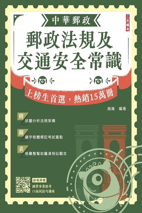 2024郵政法規大意及交通安全常識【郵局招考專業職（二）外勤】（贈國營口面試技巧）