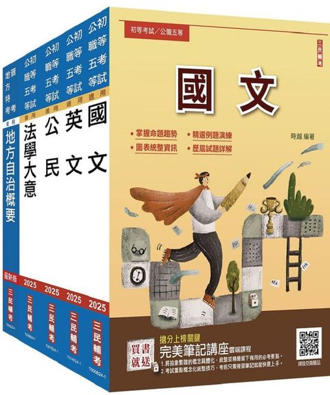 2025初考「一般民政」套書（贈完美筆記講座雲端課程）