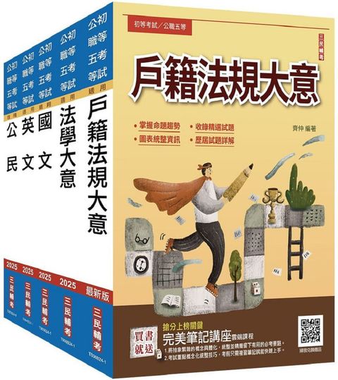 2025初考「戶政」套書（贈完美筆記講座雲端課程）