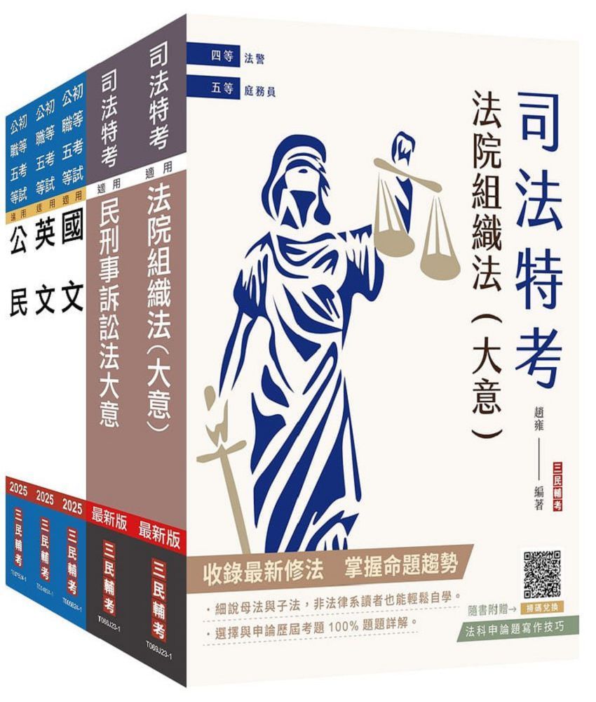  2024司法特考「五等」「庭務員」套書（贈國文複選題答題技巧雲端課程）