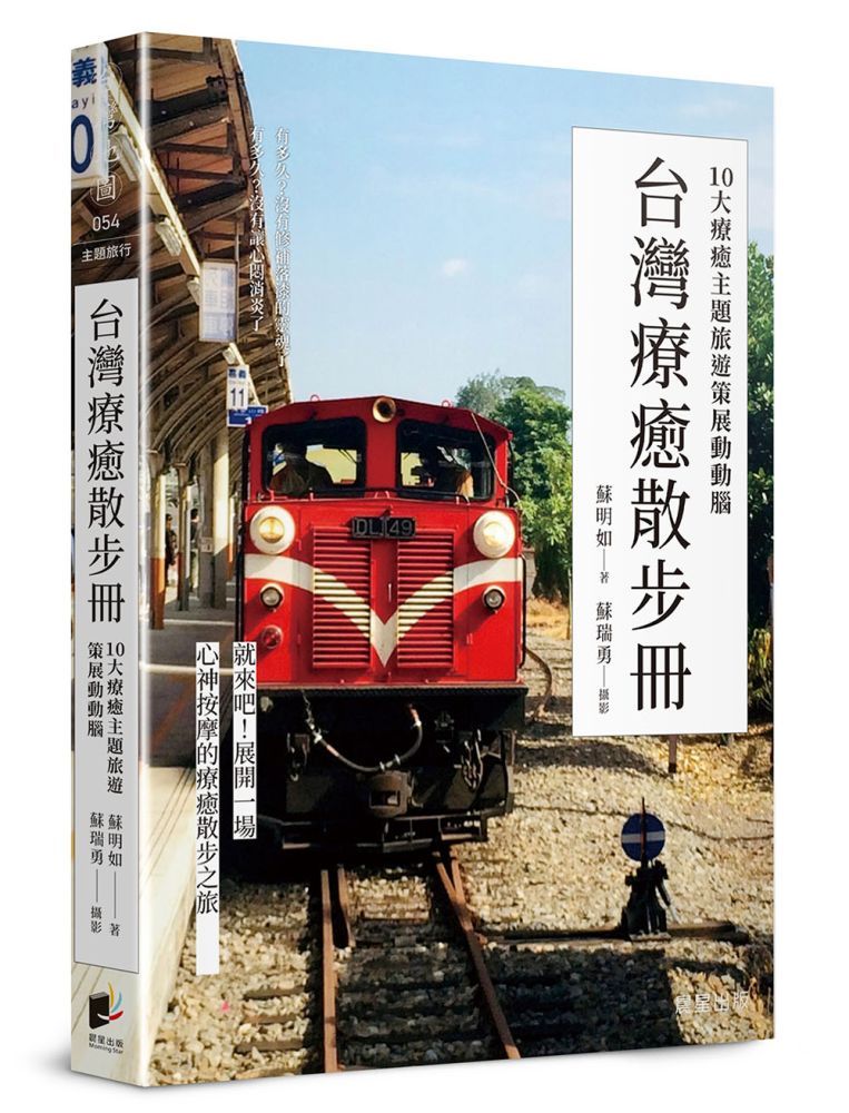  台灣療癒散步冊10大療癒主題旅遊策展動動腦