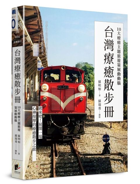 台灣療癒散步冊10大療癒主題旅遊策展動動腦