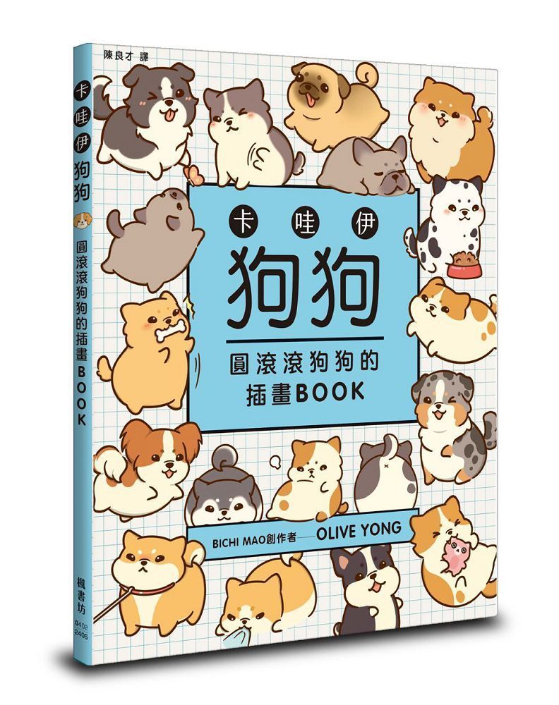  卡哇伊狗狗：圓滾滾狗狗的插畫BOOK