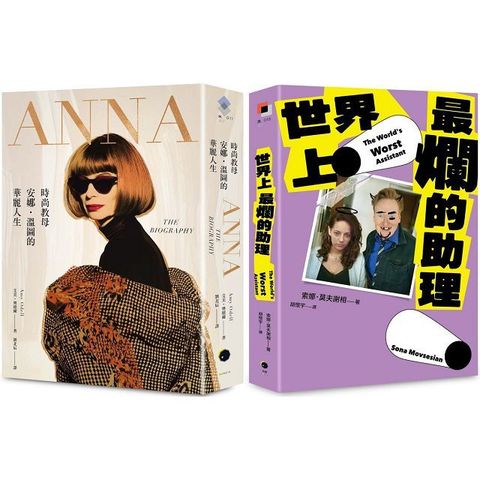 穿著Prada的惡魔與最爛助理（2冊套書）ANNA＋世界上最爛的助理