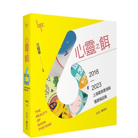 心靈之餌：2018∼2023上海最美書海報獲獎精品集(精裝)