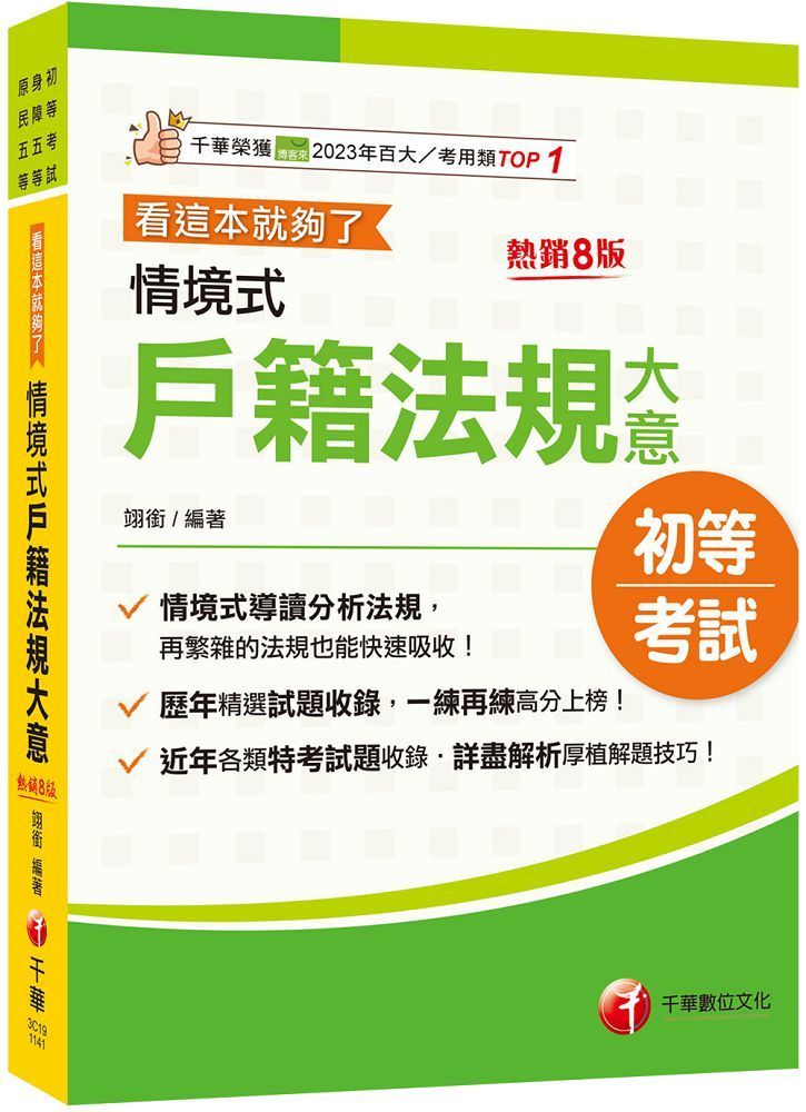  2025【情境式導讀分析法規】情境式戶籍法規大意：看這本就夠了（八版）（初等考試﹧身障五等﹧原民五等）