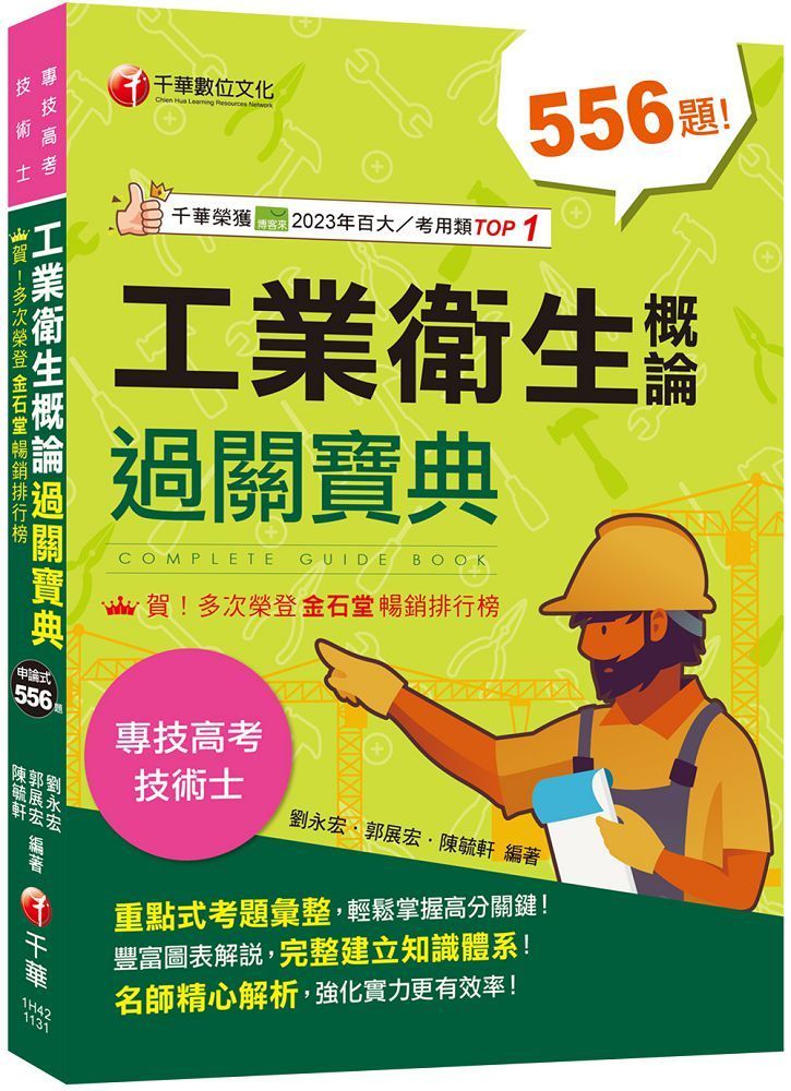  2024【考前衝刺必備精選題庫】工業衛生概論過關寶典（二版）（公務高考﹧專技高考）