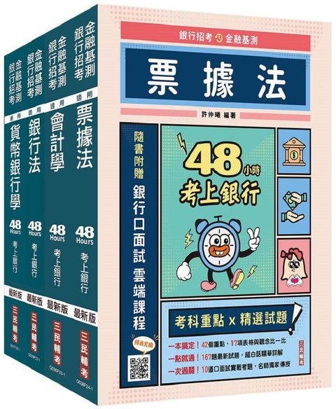 【48小時考上】銀行招考＋金融基測（四合一）套書（贈銀行招考小法典＋銀行口面試雲端課程）