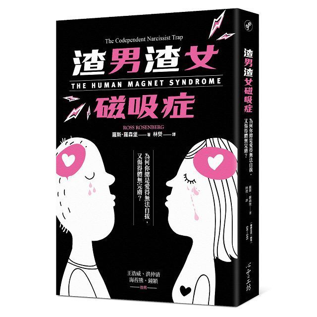  渣男渣女磁吸症：為何你總是愛得無法自拔，又傷得體無完膚