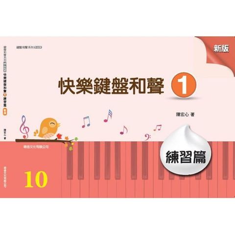 快樂鍵盤和聲（1）山葉檢定10級（練習篇）（新版）