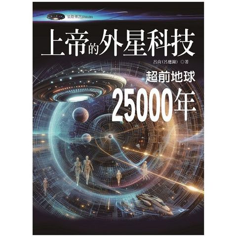 上帝的外星科技超前地球25000年