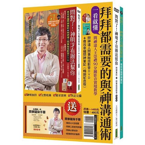 一看就懂！拜拜都需要的與神溝通術（套組）問神達人問事祕技影音DVD＋尋找幸福問神筆記(贈送《全台 第一本問事隨身手冊》)