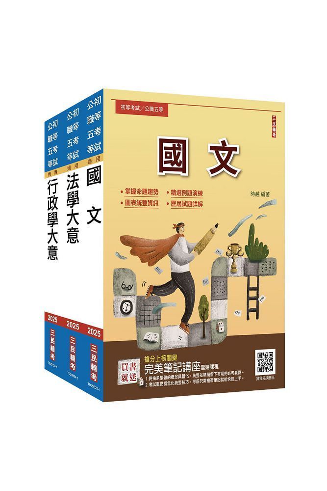  2025身心障礙（五等）（一般行政）套書（贈完美筆記講座雲端課程）