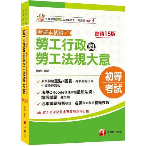 2025【圖表整理＋最新法規】勞工行政與勞工法規大意：看這本就夠了（十五版）（初等考試﹧五等特考）