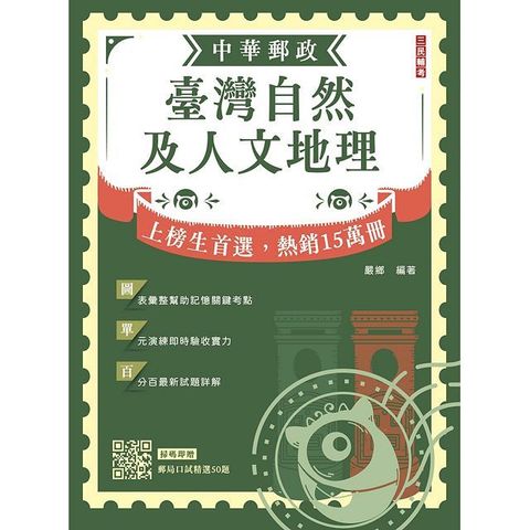 2024臺灣自然及人文地理（中華郵政專業職(二)外勤適用）（贈郵局口試精選50題）