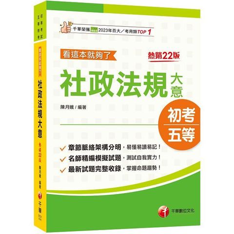 2025【掌握命題趨勢】「初等考試」社政法規大意看這本就夠了（22版）（初等考試）