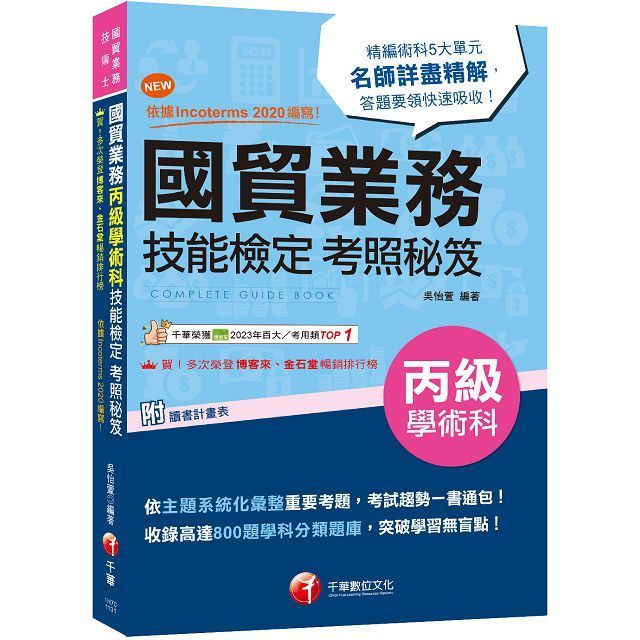  2024【收錄高達800題學科分類題庫】國貿業務丙級技能檢定學術科考照秘笈（八版）（技術士）