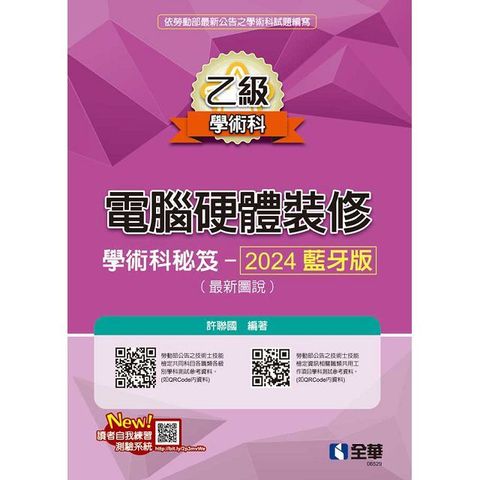 乙級電腦硬體裝修學術科祕笈：2024藍牙版（最新圖說）