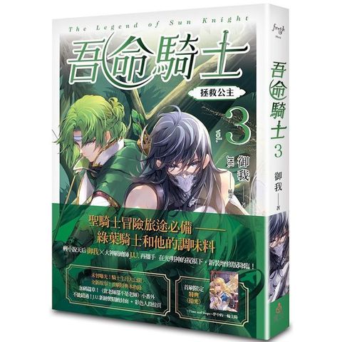 吾命騎士 vol.3 拯救公主（新裝增修版）