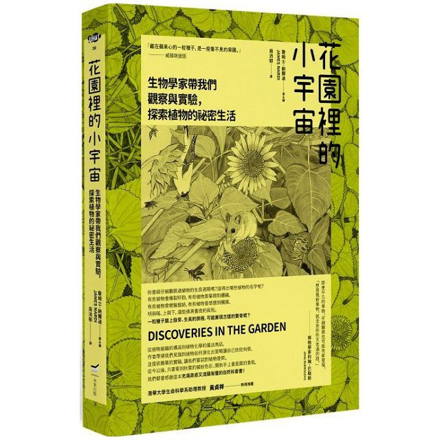  花園裡的小宇宙：生物學家帶我們觀察與實驗，探索植物的祕密生活