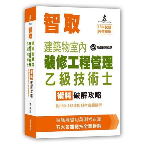 智取建築物室內裝修工程管理乙級技術士術科破解攻略（附100∼112年術科考古題精析）立學系列（10版）