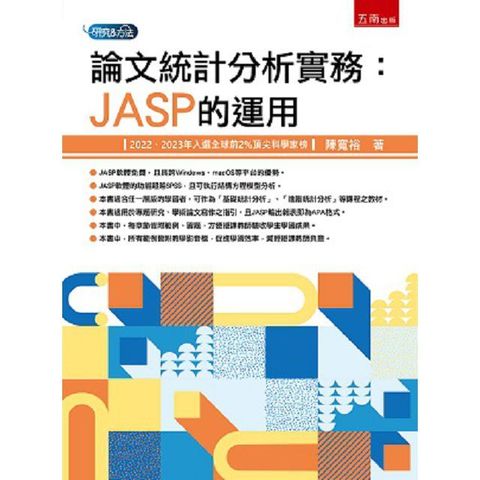 論文統計分析實務：JASP的運用