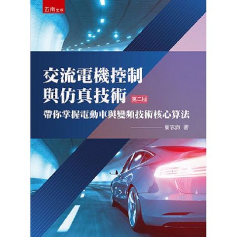 交流電機控制與仿真技術：帶你掌握電動車與變頻技術核心算法（2版）