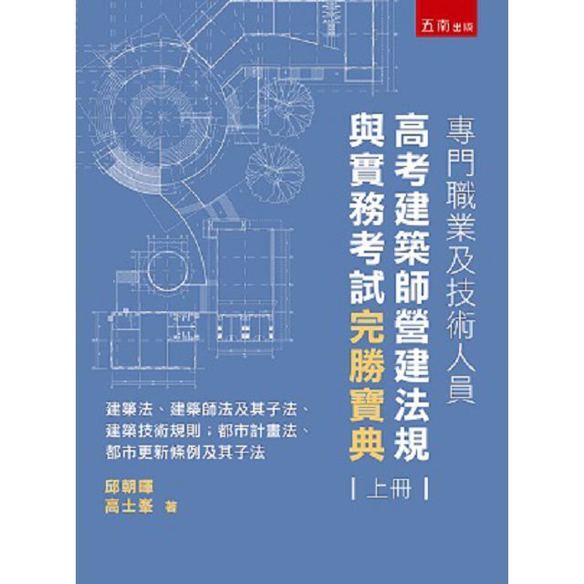  專門職業及技術人員高考建築師營運法規與實務考試完勝寶典（上冊）