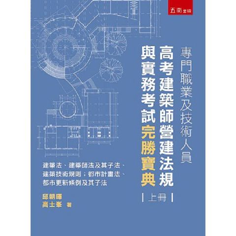 專門職業及技術人員高考建築師營運法規與實務考試完勝寶典（上冊）