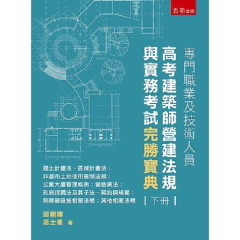 專門職業及技術人員高考建築師營運法規與實務考試完勝寶典（下冊）