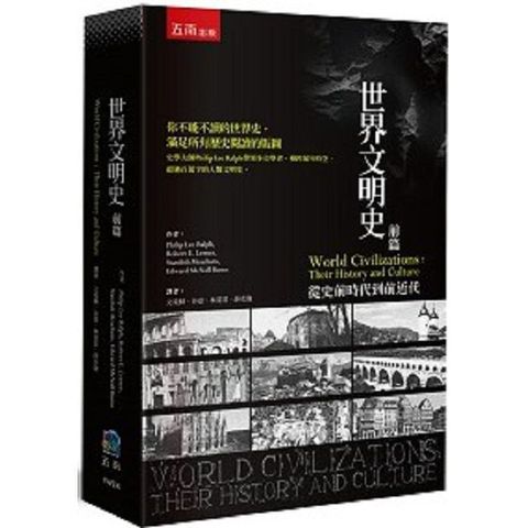 世界文明史：前篇&bull;從史前時代到前近代（2版）