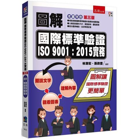 圖解國際標準驗證 ISO 9001：2015實務（3版）