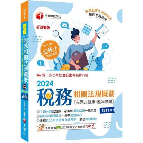 2024【主題分類式必考題庫】稅務相關法規概要（主題式題庫＋歷年試題）第八版（記帳士）