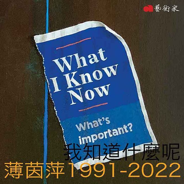  我知道什麼呢：薄茵萍1991∼2022