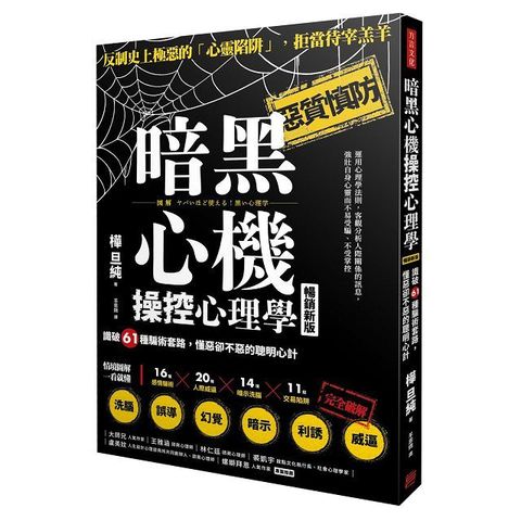 暗黑心機操控心理學（暢銷新版）識破61種騙術套路，懂惡卻不惡的聰明心計