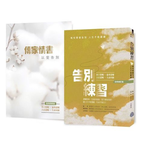 告別練習＋傳家情書（全新修訂版，1本遺囑聖典，1本愛的禮物）