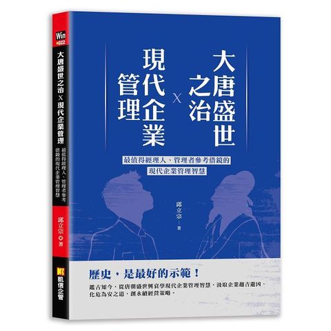 大唐盛世之治X現代企業管理