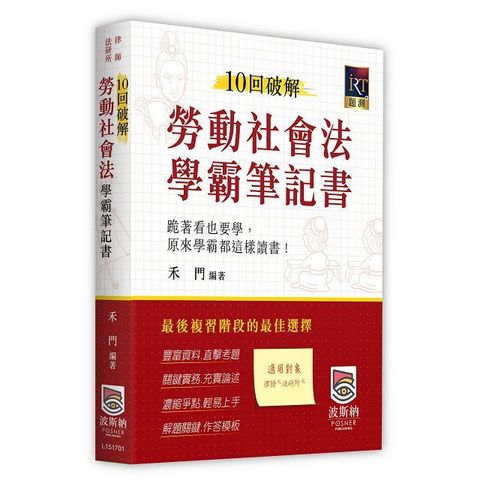 10回破解勞動社會法學霸筆記書