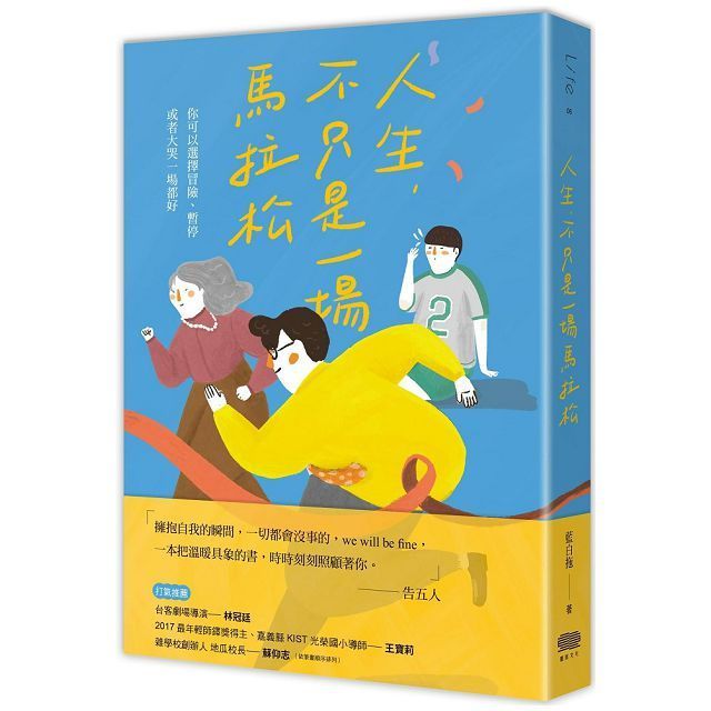  人生，不只是一場馬拉松：你可以選擇冒險、暫停，或者只是大哭一場都好