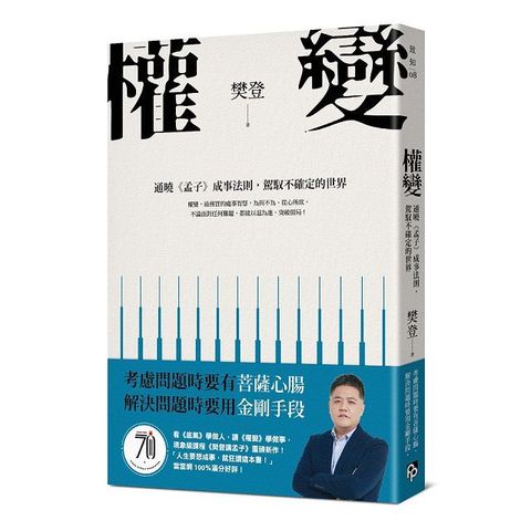 權變：通曉《孟子》成事法則，駕馭不確定的世界。學會權變，掌握成功的關鍵！