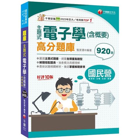 2024「主題式題庫網羅各類題型」主題式電子學（含概要）高分題庫（十版）（國民營事業﹧經濟部﹧台電﹧台酒﹧捷運）