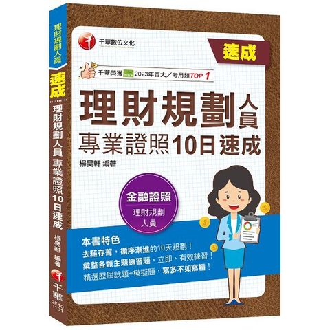 2024「循序漸進的10日規劃」理財規劃人員專業證照10日速成（理財規劃人員）