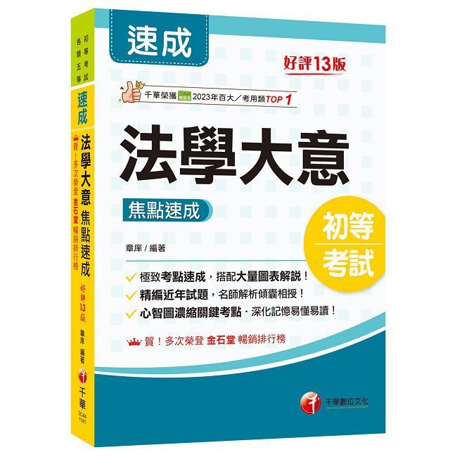  2025「心智圖濃縮關鍵考點」法學大意焦點速成（十三版）（初等考試﹧各類五等）